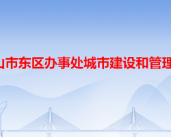 中山市东区办事处城市建设和管理局