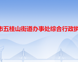 中山市五桂山街道办事处综合行政执法局