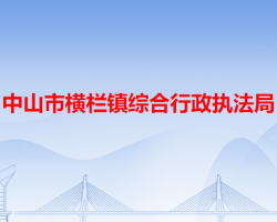 中山市横栏镇综合行政执法