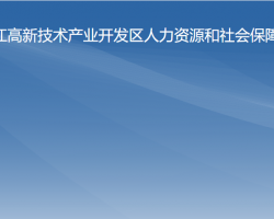 阳江高新技术产业开发区人力资源和社会保障局