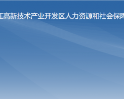 阳江高新技术产业开发区人