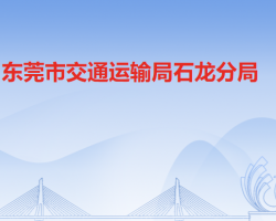 东莞市交通运输局石龙分局