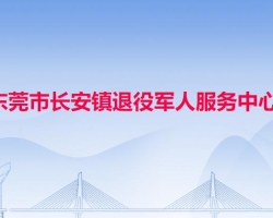 东莞市长安镇退役军人服务中心