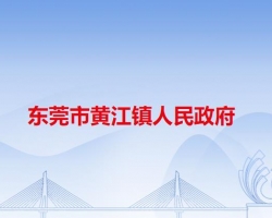 东莞市黄江镇人民政府