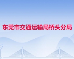 东莞市交通运输局桥头分局