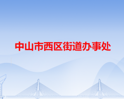 中山市西区街道办事处"