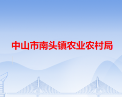 中山市南头镇农业农村局