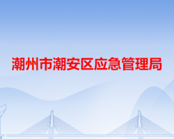 潮州市潮安区应急管理局