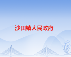沙田镇人民政府"