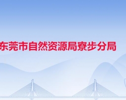 东莞市自然资源局寮步分局