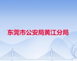 东莞市公安局黄江分局