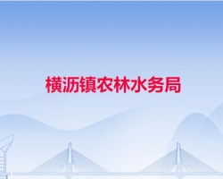 横沥镇农林水务局