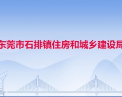 东莞市石排镇住房和城乡建设局