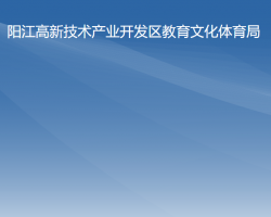 阳江高新技术产业开发区教