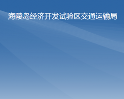 海陵岛经济开发试验区交通运输局"