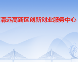 清远高新技术产业开发区创新创业服务中心