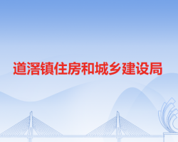 东莞市道滘镇住房和城乡建设局