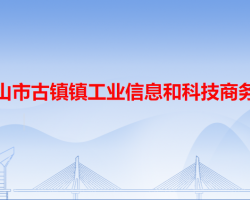 中山市古镇镇工业信息和科