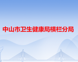 中山市卫生健康局横栏分局