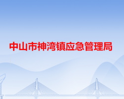 中山市神湾镇应急管理局