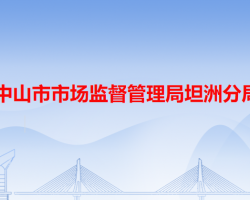 中山市市场监督管理局坦洲分局"