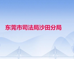 东莞市司法局沙田分局