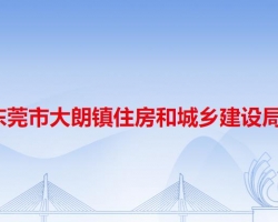 东莞市大朗镇住房和城乡建设局默认相册