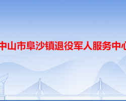 中山市阜沙镇退役军人服务中心