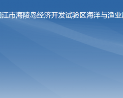 阳江市海陵岛经济开发试验区海洋与渔业局