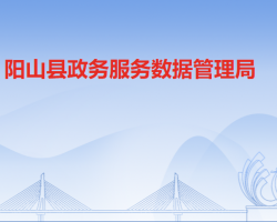 阳山县政务服务数据管理局