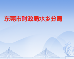 东莞市财政局水乡分局