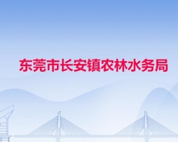 东莞市长安镇农林水务局
