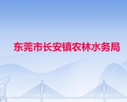 东莞市长安镇农林水务局默认相册