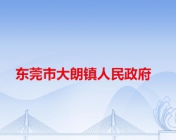 东莞市大朗镇人民政府"