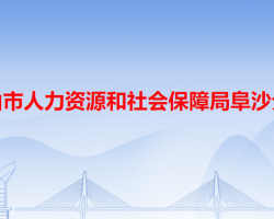 中山市人力资源和社会保障