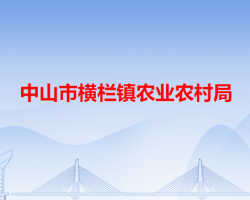 中山市横栏镇农业农村局