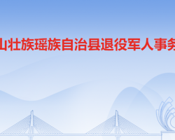 连山壮族瑶族自治县退役军人事务局