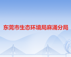东莞市生态环境局麻涌分局默认相册