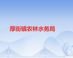 东莞市厚街镇农林水务局