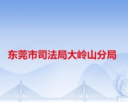 大岭山镇宣传教育文体旅游办公室