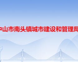 中山市南头镇城市建设和管