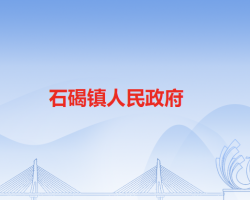 石碣镇人民政府"