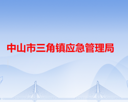 中山市三角镇应急管理局