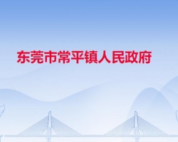 东莞市常平镇人民政府"