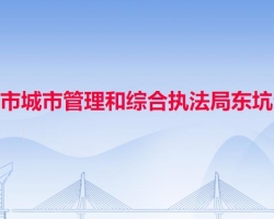 东莞市城市管理和综合执法局东坑分局