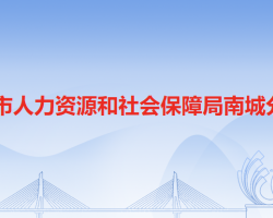 东莞市人力资源和社会保障局南城分局