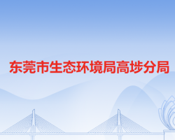 东莞市生态环境局高埗分局"