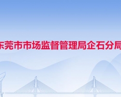 东莞市市场监督管理局企石分局"