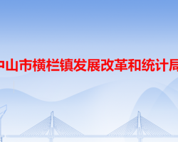 中山市横栏镇发展改革和统