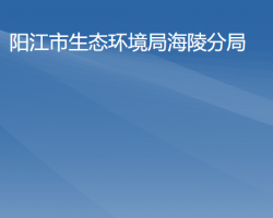 阳江市生态环境局海陵分局